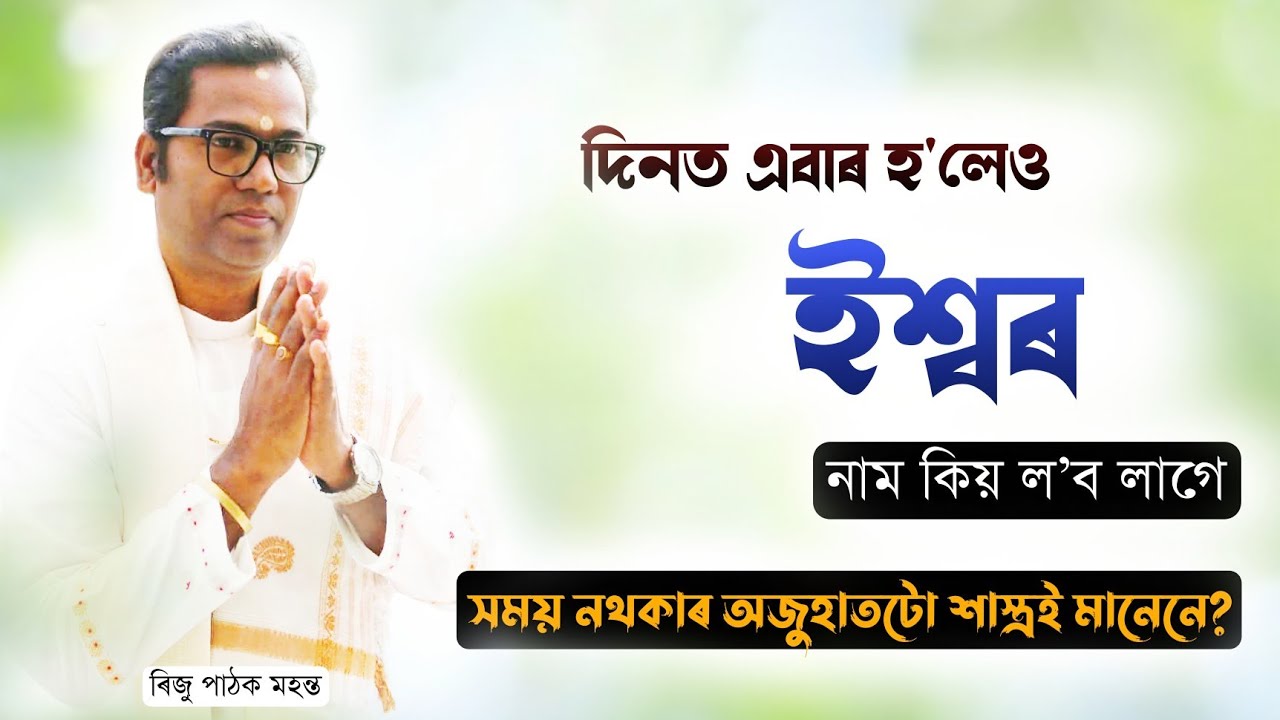 দিনত এবাৰ হ'লেও ইশ্বৰ নাম কিয় ল'ব লাগে||ৰিজু পাঠক মহন্ত||ভাগৱত ব্যাখ্যা||Riju pathak||bhagawat