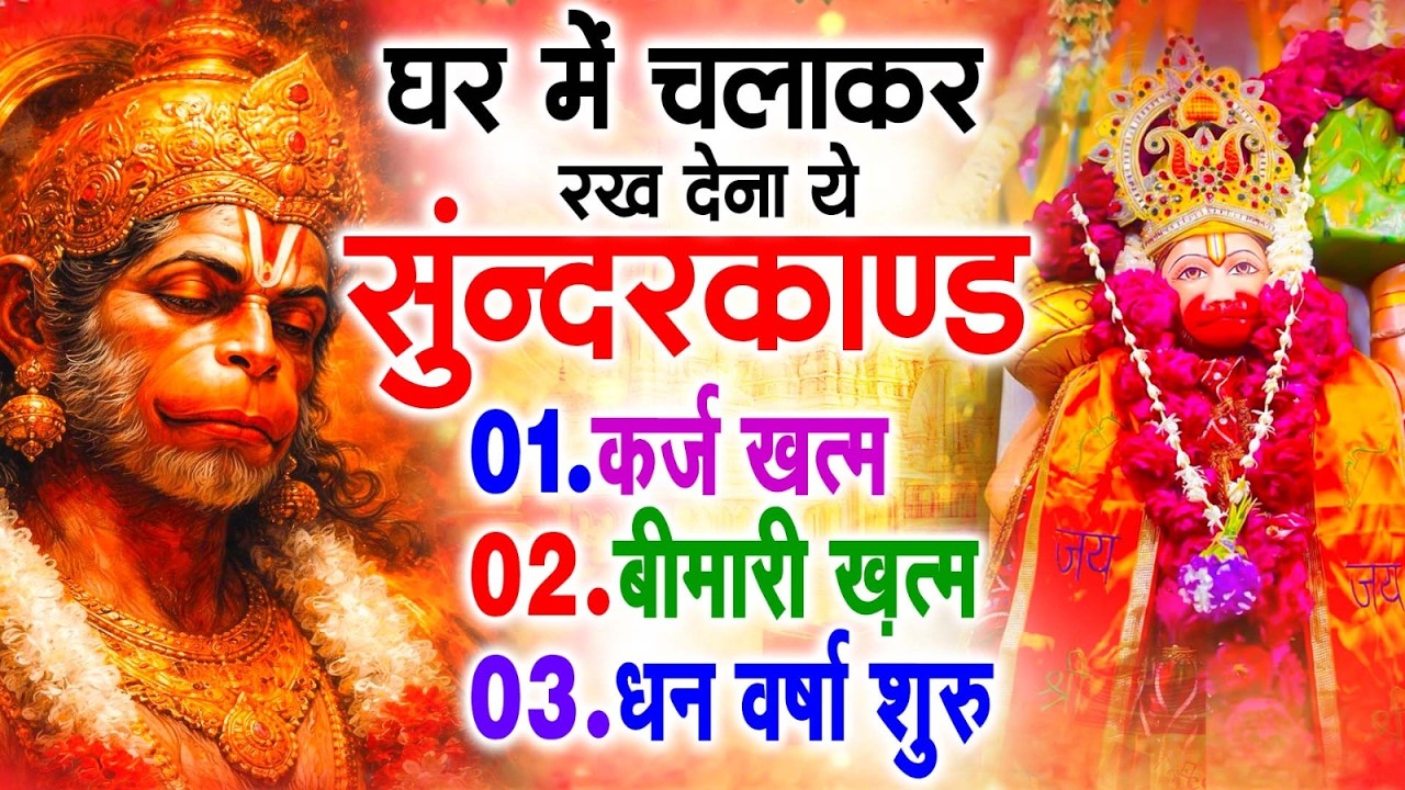 सुन्दरकाण्ड का ये चमत्कार घर मे चलाकर रखे कर्ज खत्म, बीमारी खत्म धन वर्षा शुरू #sunder_kand #Hanuman