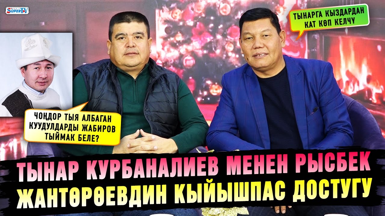 Тынар Курбаналиев менен Рысбек Жантөрөевдин кыйышпас достугу