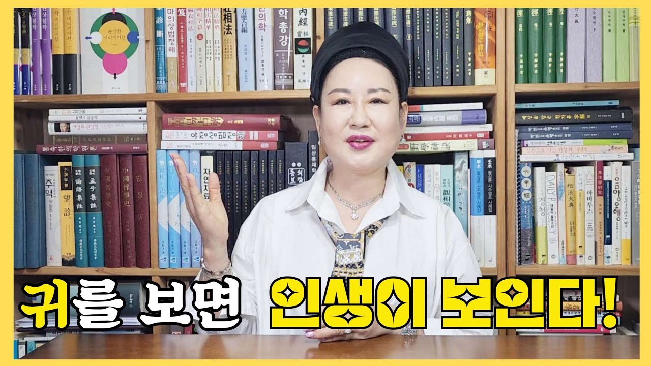 귀를 보면 인생이 보인다! #관상보는법 ##오서연관상 #귀관상
