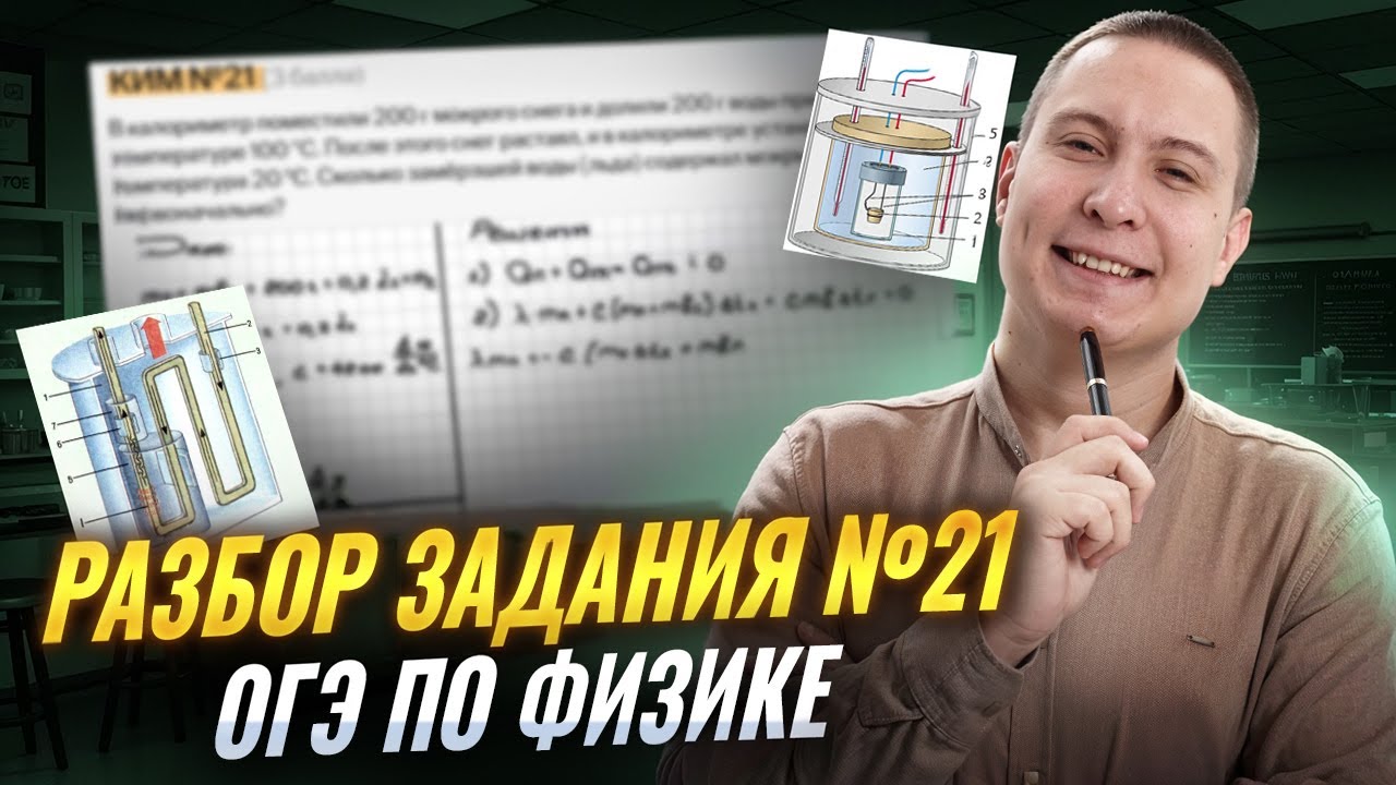 Задание №21: мокрый снег в калориметре | Разбор задачи второй части  | Физика ОГЭ | Умскул