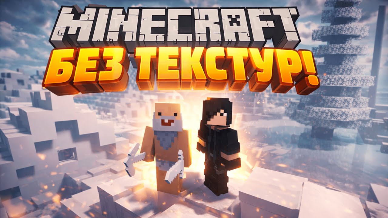 MINECRAFT БЕЗ ТЕКСТУР… САМОЕ СТРАННОЕ ПРОХОЖДЕНИЕ (1/2)