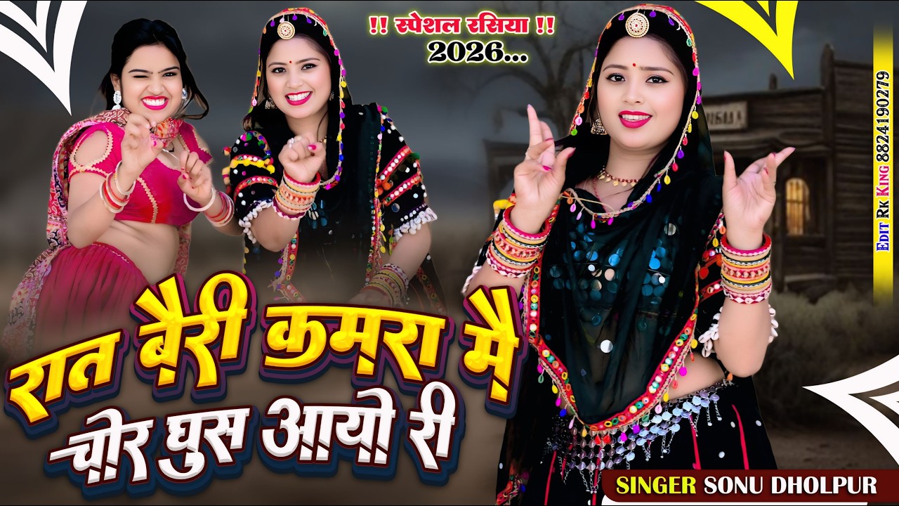 Viral Song 2026 ~ रात बैरी कमरा में चोर घुस आओ री | Raat Beri Kamra Me | Sonu Dholpur | Nisha Kumari