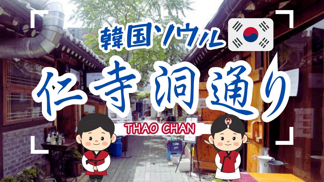 【🇰🇷韓国ソウル】仁寺洞通りを歩くだけで韓国の魅力を感じる！おすすめスポット紹介❣️
