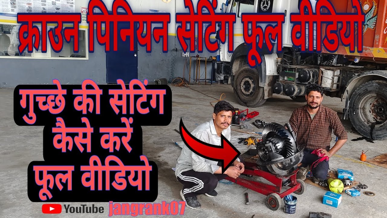 क्राउन पिनियन सेटिंग कैसे करे how to set crown wheel pinion #automobile #crown #tips
