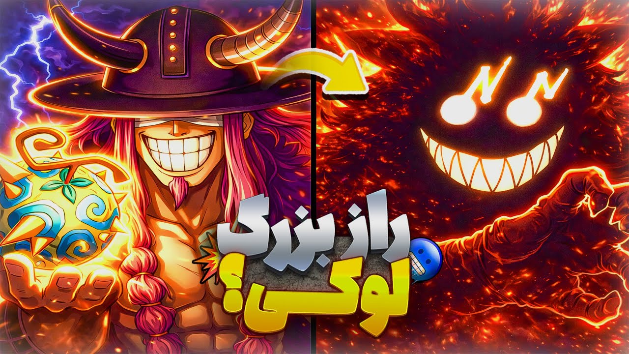 لوکی میوه شیطانی رو خورد که ایمو ازش می‌ترسه! ( راز الباف؟ ) تئوری وان پیس
