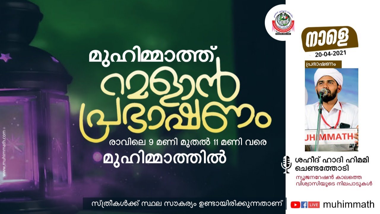 MUHIMMATH RAMALAN SPEECH/ 2021