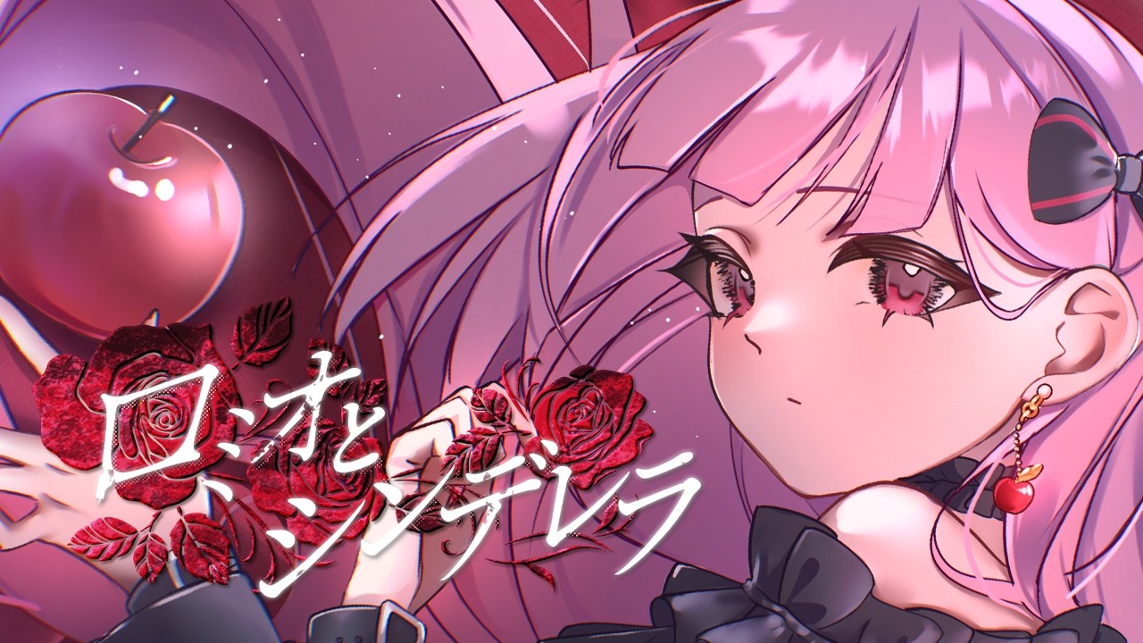 【歌ってみた】ロミオとシンデレラ / covered by 春咲美桜【登録者1000人記念】