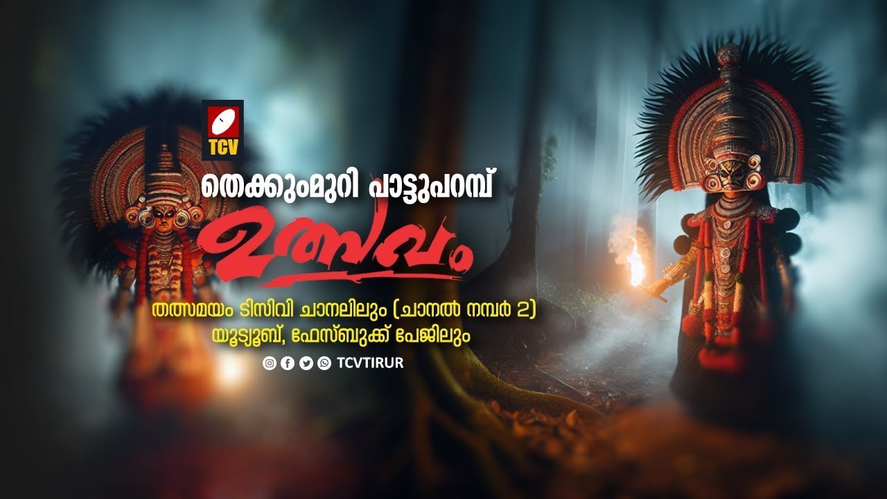തെക്കുംമുറി പാട്ടുപറമ്പ് ക്ഷേത്രോത്സവം തത്സമയം | Malayalam News
