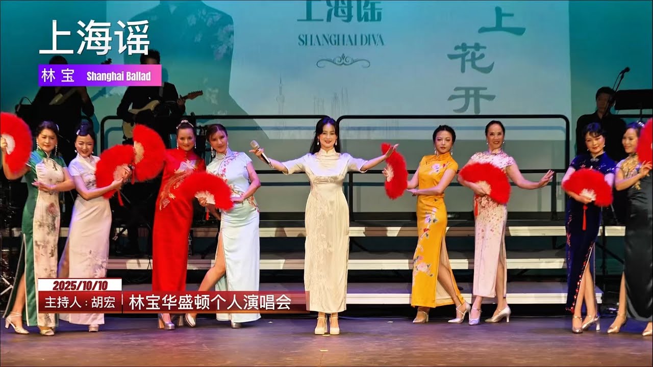 2025年10月10日华盛顿 · 林宝个人演唱会《上海谣》现场 Live