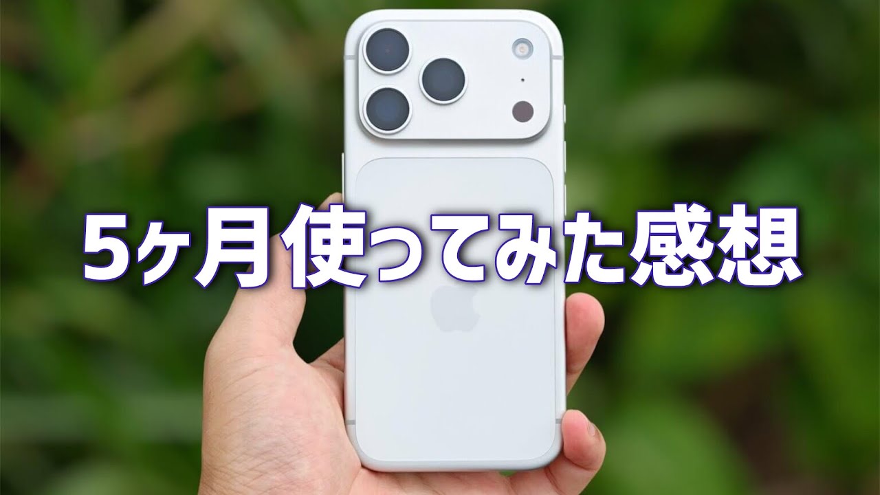 iPhone 17 Proを5ヶ月使って分かった本音。買うなら値上げ前？