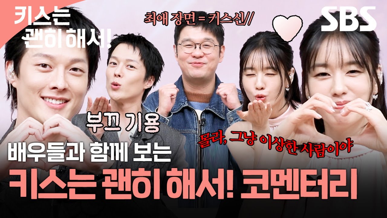 [#습멘터리] 의외로(?) 부끄러움 가득한 장기용과 그냥 이상한(?) 안은진✨ 키스는 괜히 해서! 배우들과 함께 보는1~4회 코멘터리💋| 키스는 괜히 해서! | SBS