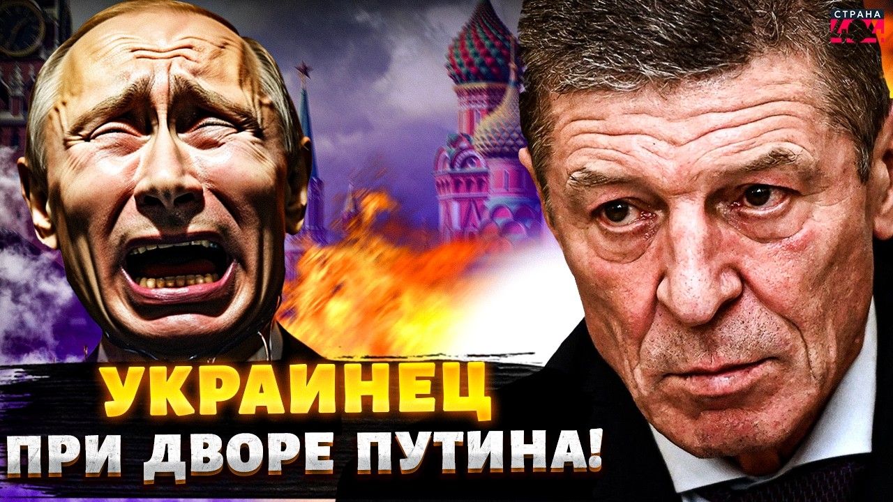 Козак вызвал переполох в Кремле! Начал объединять элиту против Путина. Назревает бунт / Марионетки