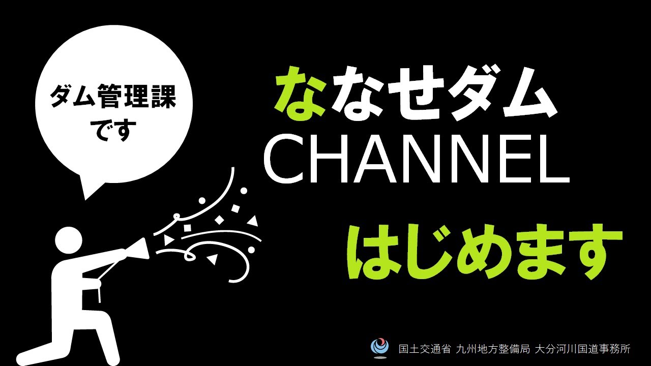 ななせダムCHANNELはじめます！
