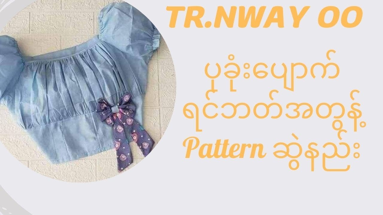 ပုခုံးပျောက်ရက်ဘတ်အတွန့် pattern ဆွဲနည်း