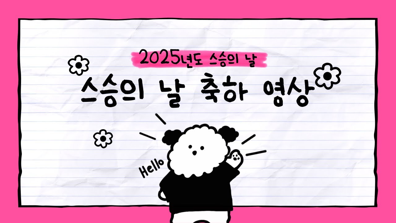 스승의 날 감사 영상