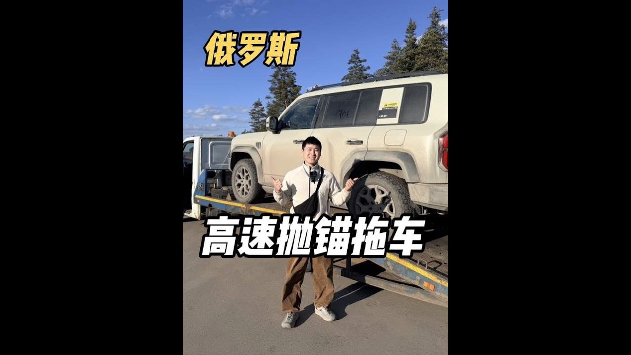自駕環球旅行，車子抛錨在俄羅斯高速上，沒油沒電找拖車 | 用青春去旅行