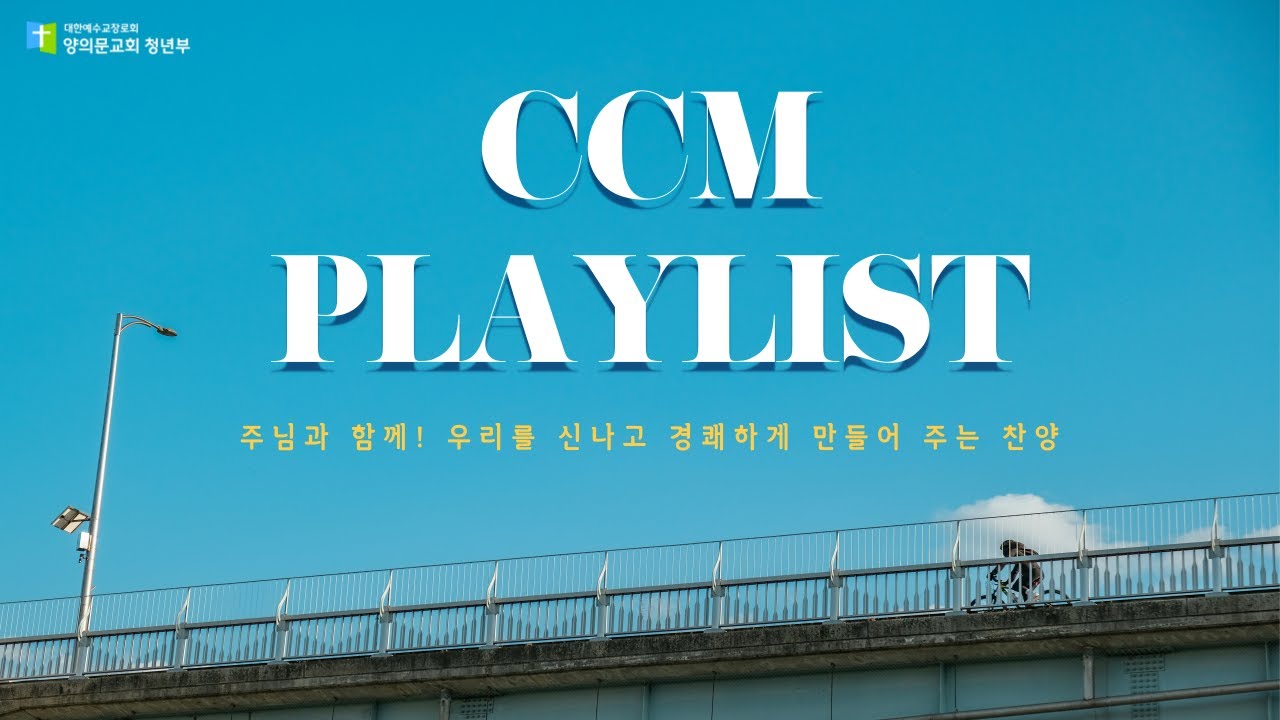 [𝐂𝐂𝐌 𝐏𝐥𝐚𝐲𝐥𝐢𝐬𝐭] 주님과 함께! 우리를 신나고 경쾌하게 만들어 주는 찬양 플레이리스트 🌞