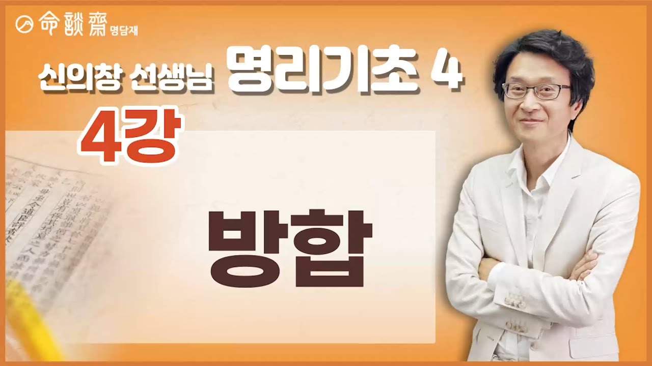 명담재 신의창선생님 명리기초 4 04강 방합