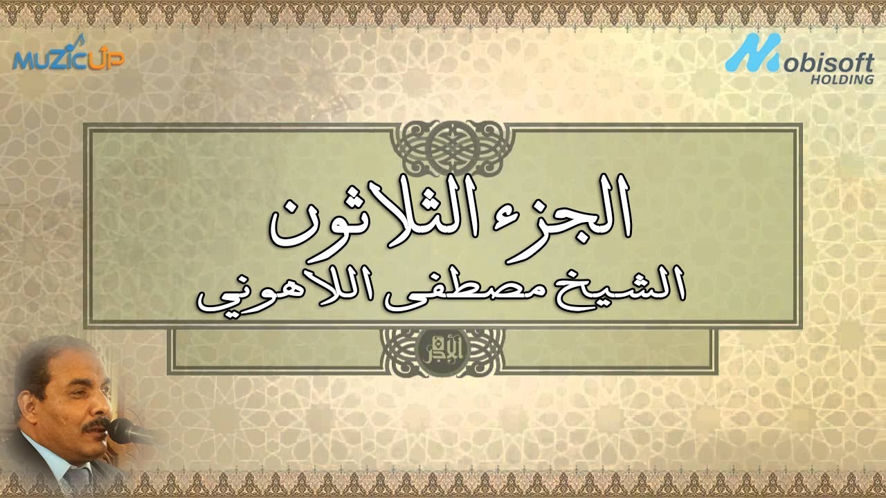 الجزء الثلاثون من القرأن الكريم بصوت الشيخ مصطفى اللاهونى