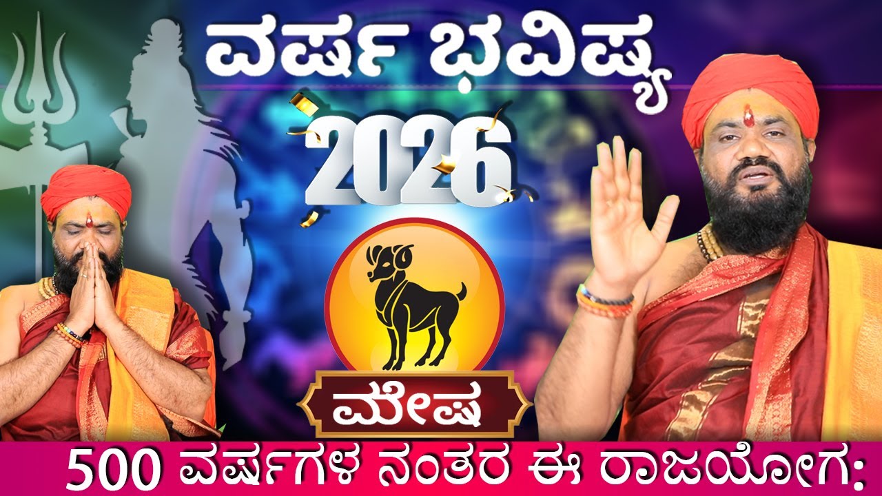 Mesha Rashi 2026 Prediction in Kannada | ಮೇಷ ರಾಶಿಯವರಿಗೆ 2026 | Dr. YSK Acharya | 2026 Horoscope |