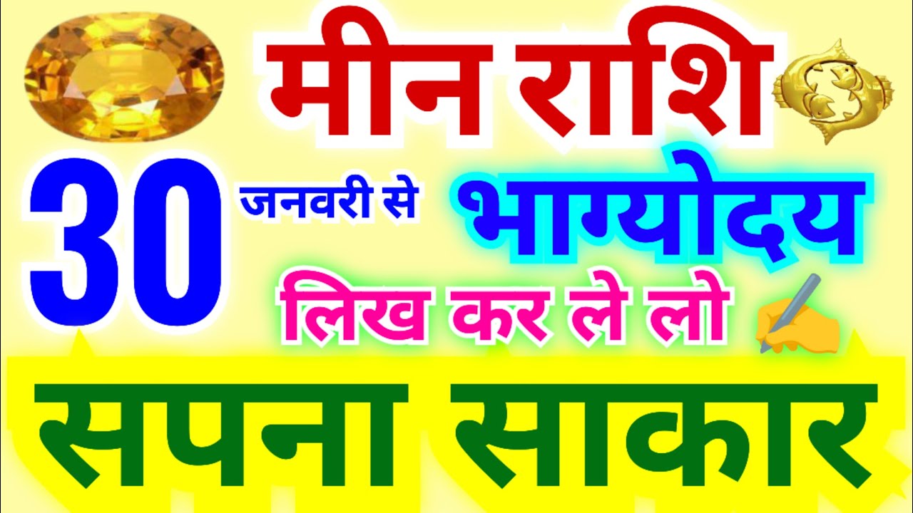मीन राशि 30 जनवरी से सपना साकार होगा | लिख कर ले लो अब भाग्योदय होने वाले हैं | गुरु बदलेंगे नक्षत्र