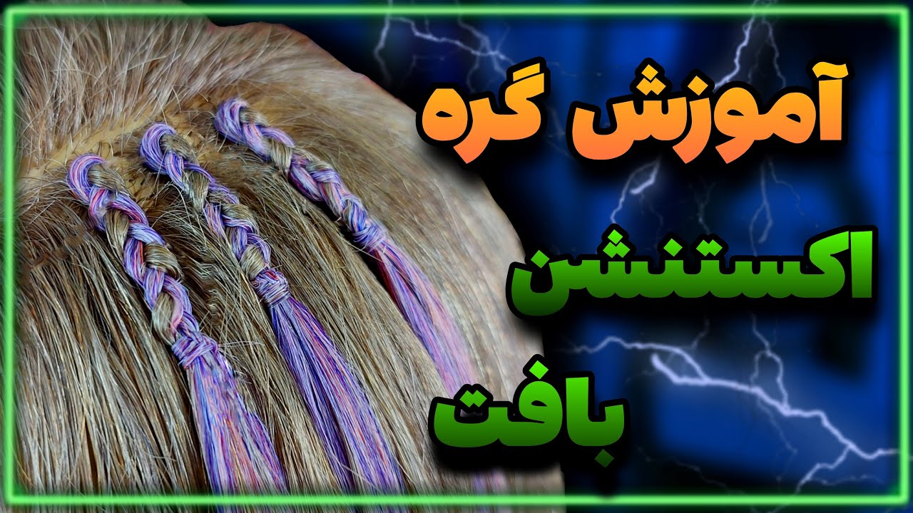 گره اکستنشن بافت | تکنیک اکستنشن بافت با ماندگاری بالا مخصوص افزاد مبتدی