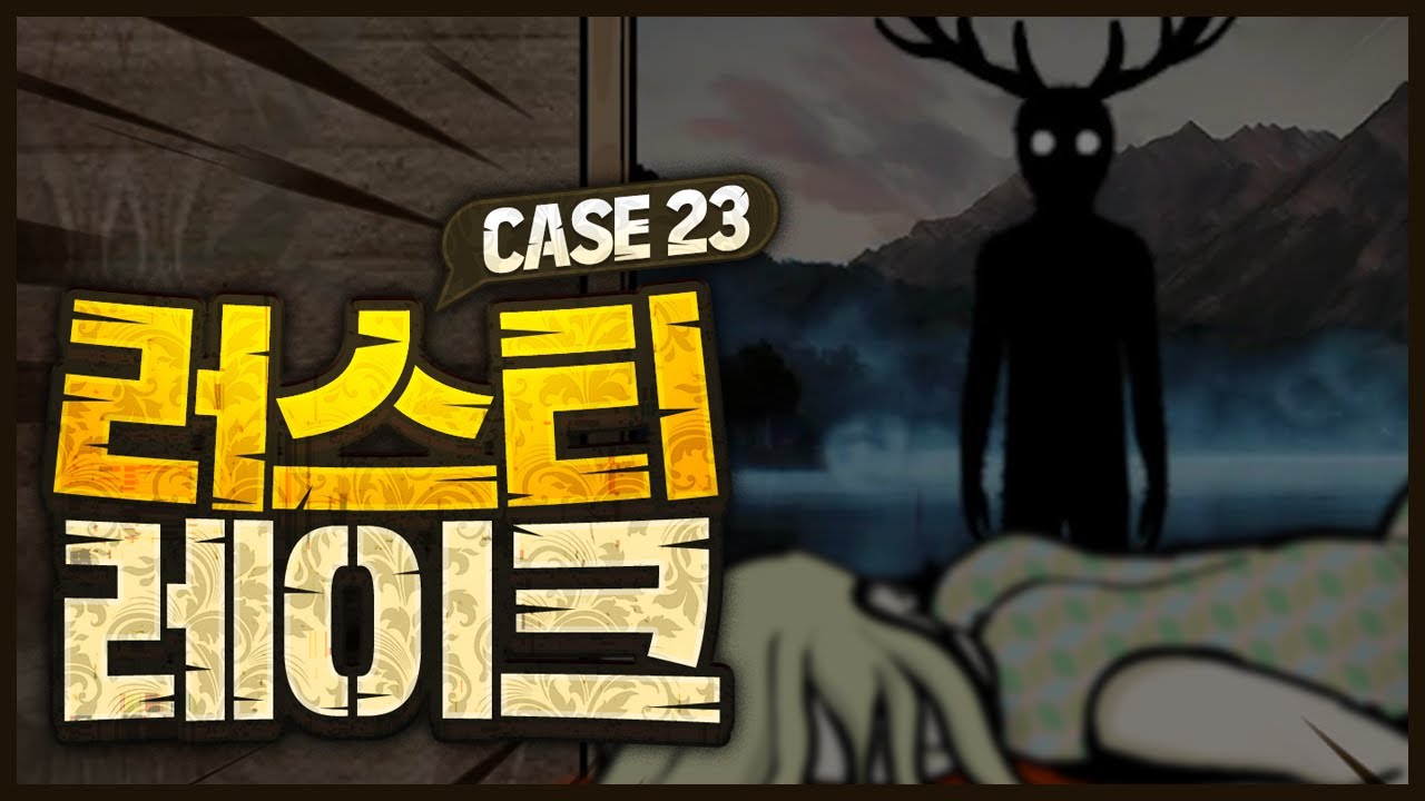 기괴한 죽음의 단서를 찾아서 [Case 23]｜러스티 레이크 완전판