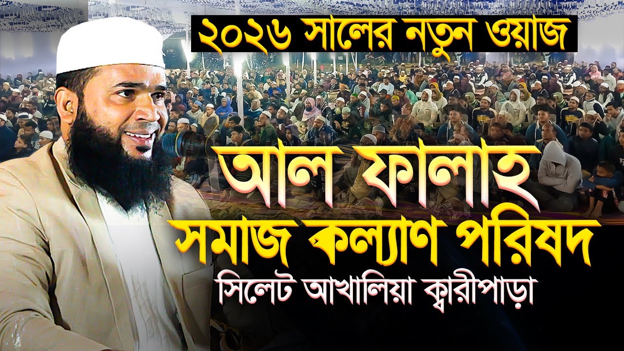 ২০২৬ সালের নতুন ওয়াজ  || Mahmudur Rahman dilwar || মাহমুদুর রহমান দিলাওয়ার ওয়াজ
