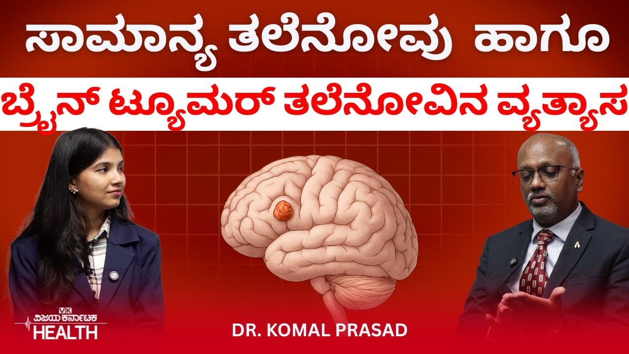 Brain Tumor:  ಬ್ರೈನ್‌ ಟ್ಯೂಮರ್‌ನ  ಲಕ್ಷಣಗಳಿವು | ಮೆದುಳಿನ ಗೆಡ್ಡೆಗೆ ಯಾವ ಚಿಕಿತ್ಸೆ ಉತ್ತಮ?  Dr Komal Prasad