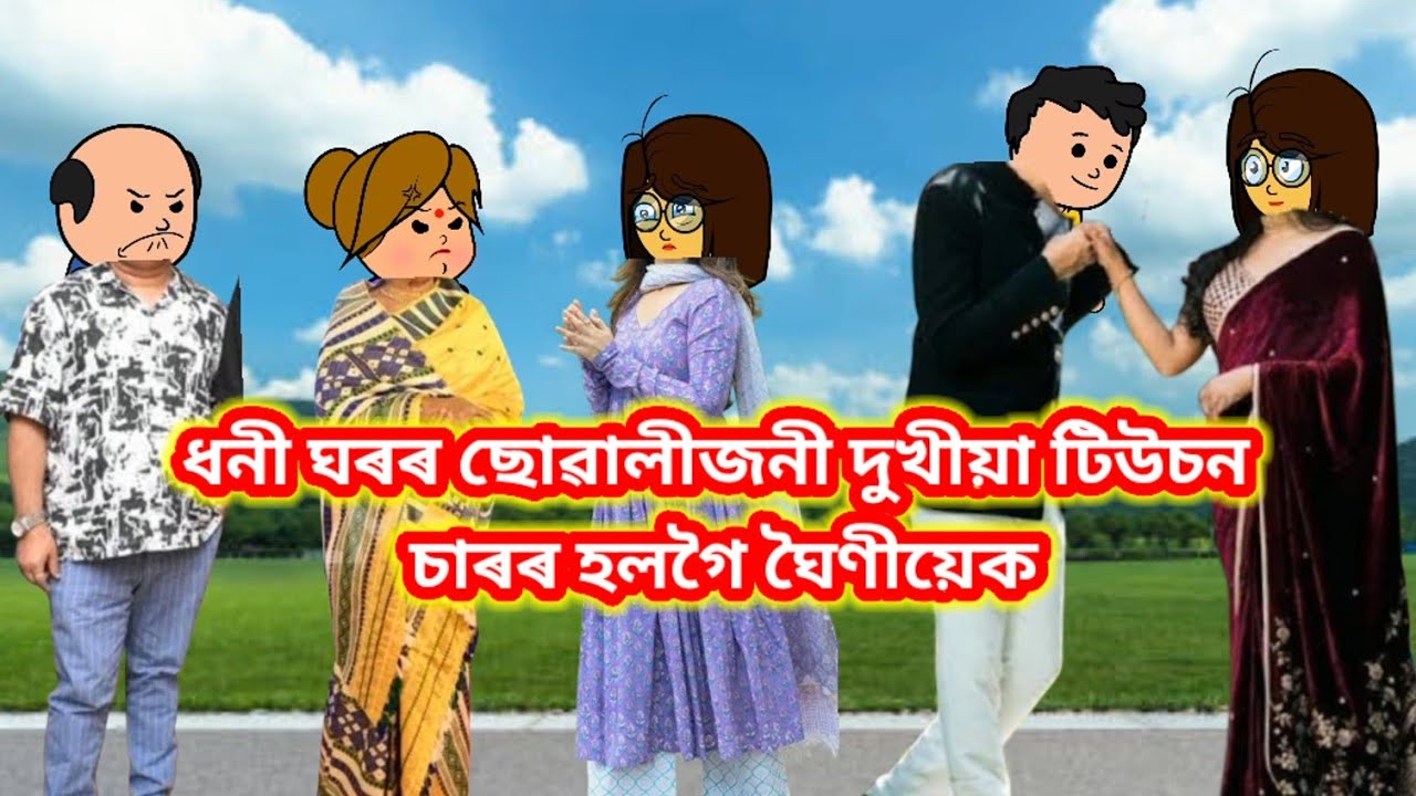 💥ধনী ঘৰৰ ছোৱালীজনী দুখীয়া টিউচন চাৰৰ হলগৈ ঘৈণীয়েক💥//assamese cartoon//Cartoon//Putola story cartoon