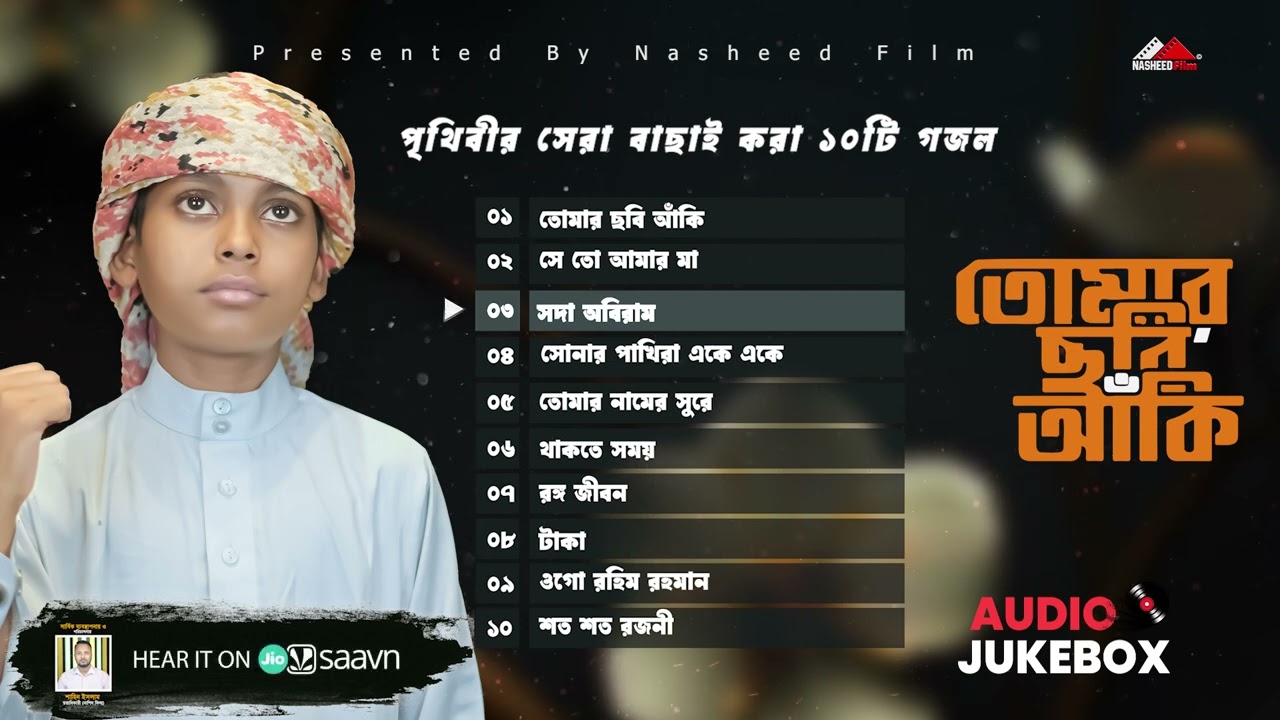 তোমার ছবি আঁকি   | Moyaj Ali । Audio Jukebox। নতুন ইসলামিক গজল। Nasheed Film