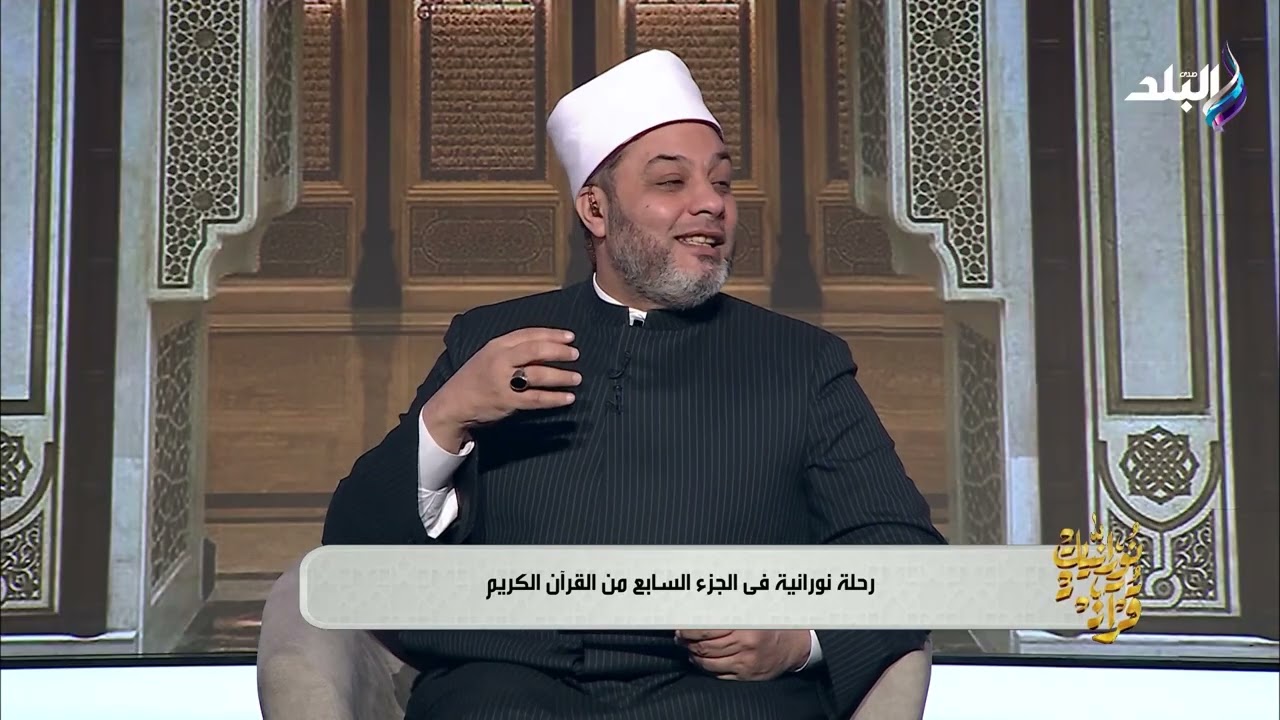 تفسير الجزء السابع من القرآن الكريم | نورانيات قرآنية الحلقة السابعة في رمضان 2026