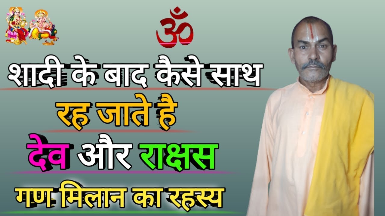 शादी के बाद कैसे साथ रह जाते है देव और राक्षस / गण मैत्री का रहस्य / गण दोष का परिहार /