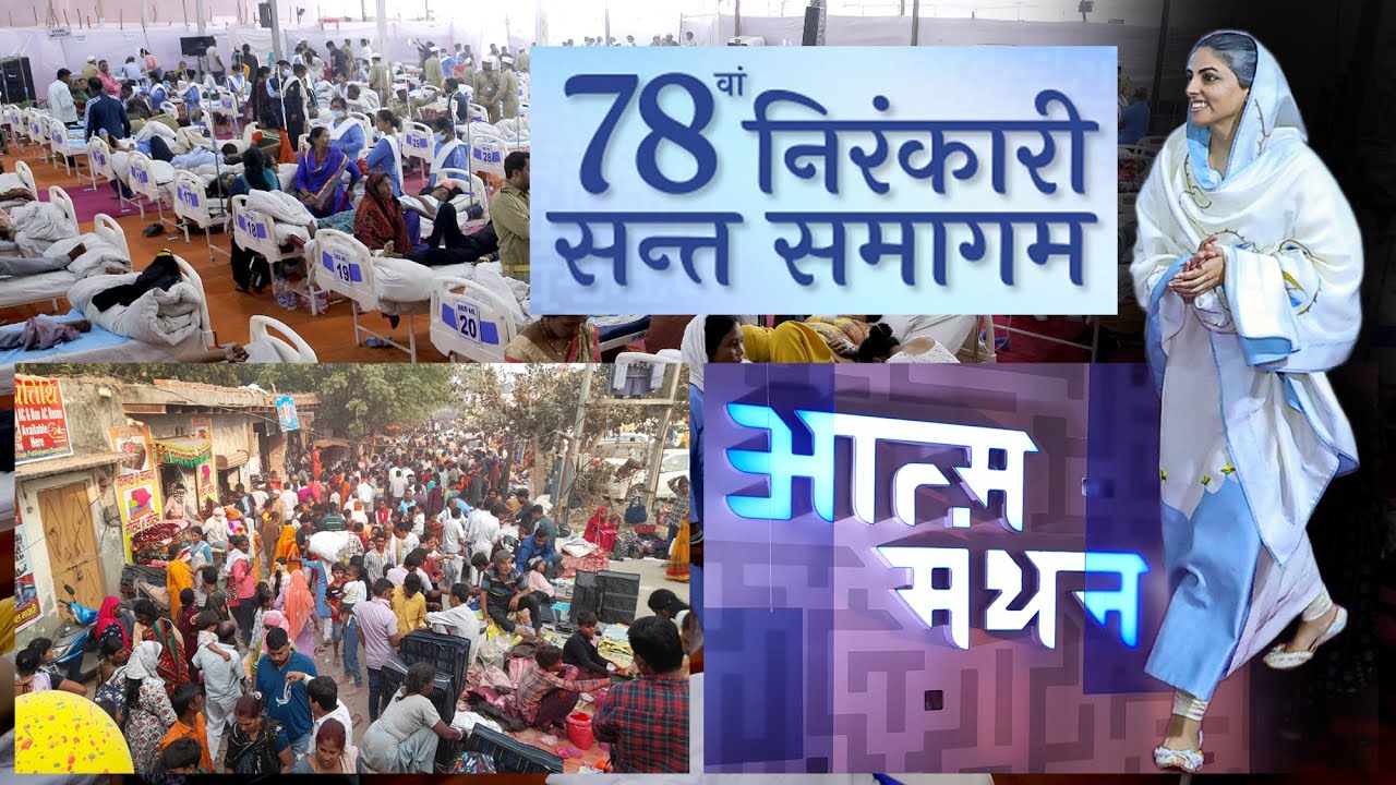 78वे samagam samalkha समागम का अंतिम दिन, माता ने दिया सन्देश, आप भी सुने | samagam