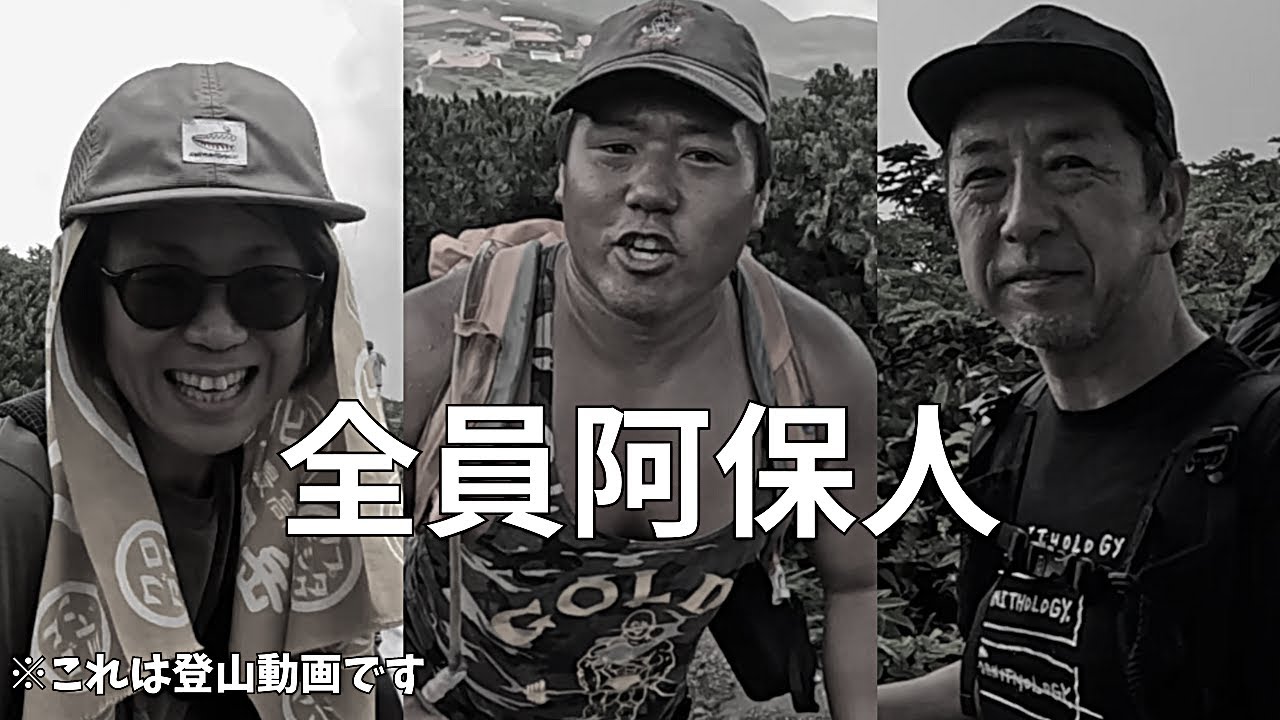 【白山】登山　霊峰で繰り広げられる、笑いの極上バイオレンス！！タンクトップ登山家がゆく！日本百名山 白山