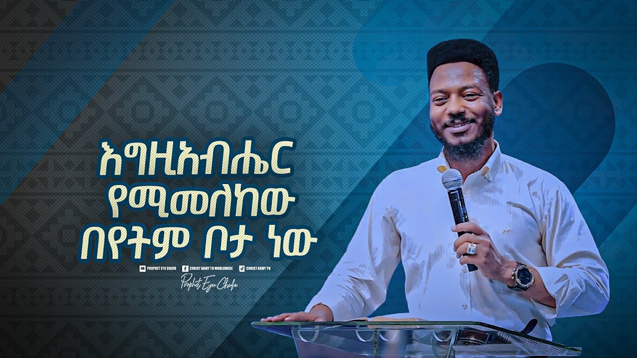 2204- እግዚአብሔር የሚመለከው በየትኛውም ቦታ ነው!  || Prophet Eyu Chufa || Christ Army Tv