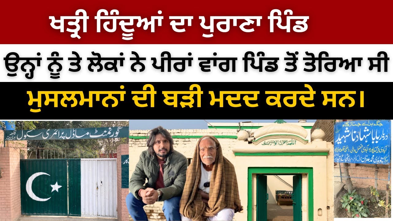 Pre Partition Memories of Qila Hari Chand, Dipalpur | Old Village of Punjabi Hindus | District Okara