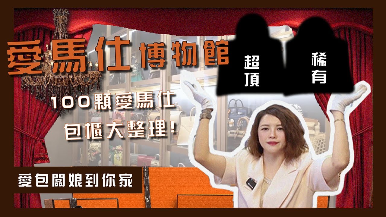 愛馬仕博物館！100顆Hermès包櫃大整理！專櫃級整理&珍藏展示｜喜馬拉雅｜shadow｜小房子黑夜｜【愛包闆娘到你家】