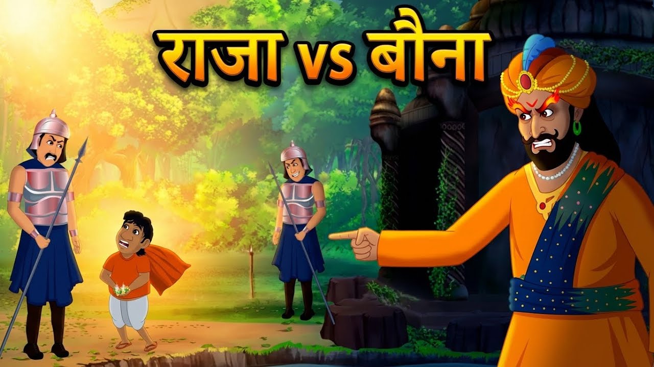 चतुर बौना और अहंकारी राजा | CHATUR BAUNA AUR AHANKAARI RAJA | HINDI KAHANIYA | HINDI MORAL STORIES