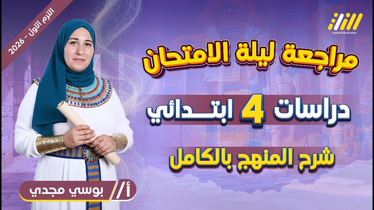 مراجعه ليله الامتحان دراسات الصف الرابع الابتدائي | مراجعه دراسات الصف الرابع الابتدائي الترم الاول