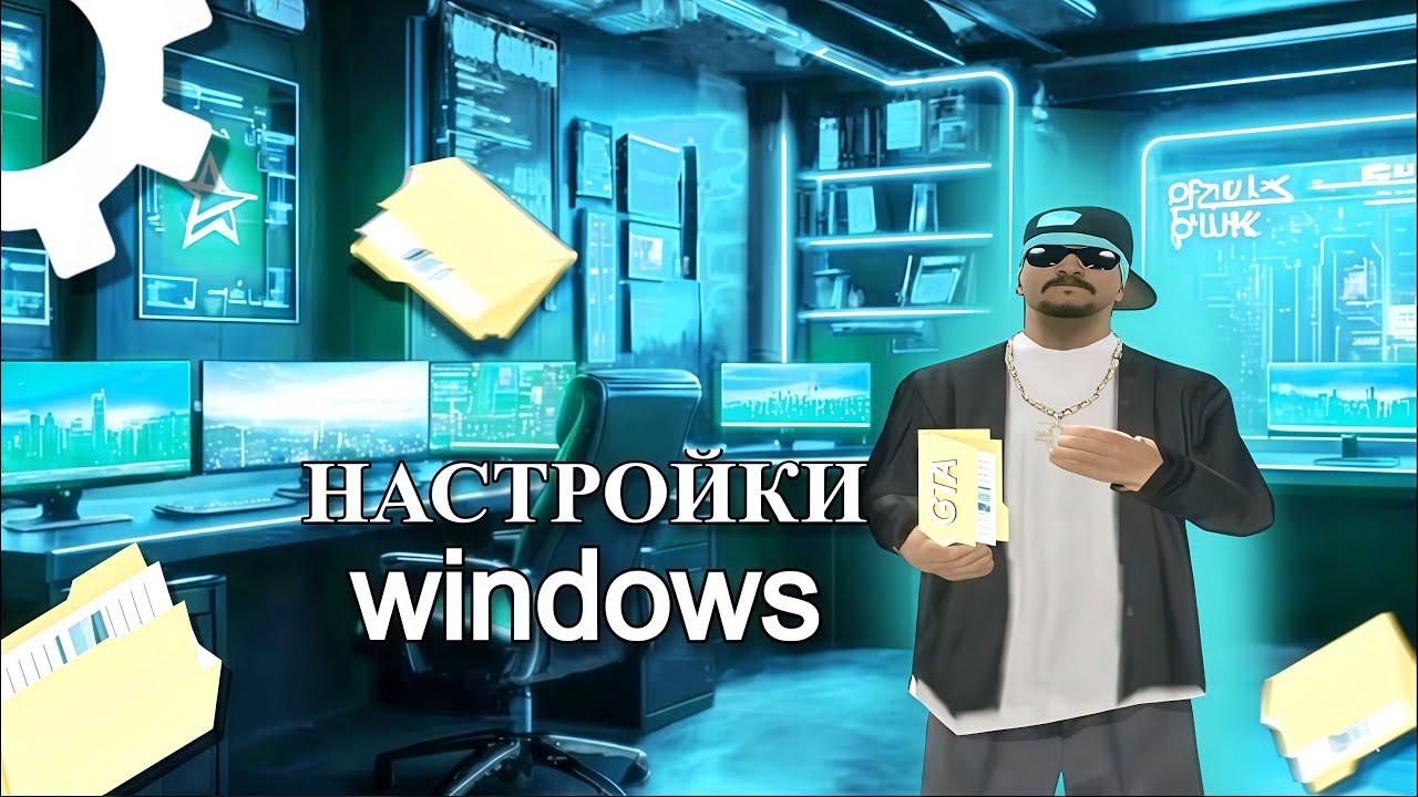 НАСТРОЙКА WINDOWS  | ДЕЛАЕМ WINDOWS УДОБНОЙ + ГРАФИKА ГТА