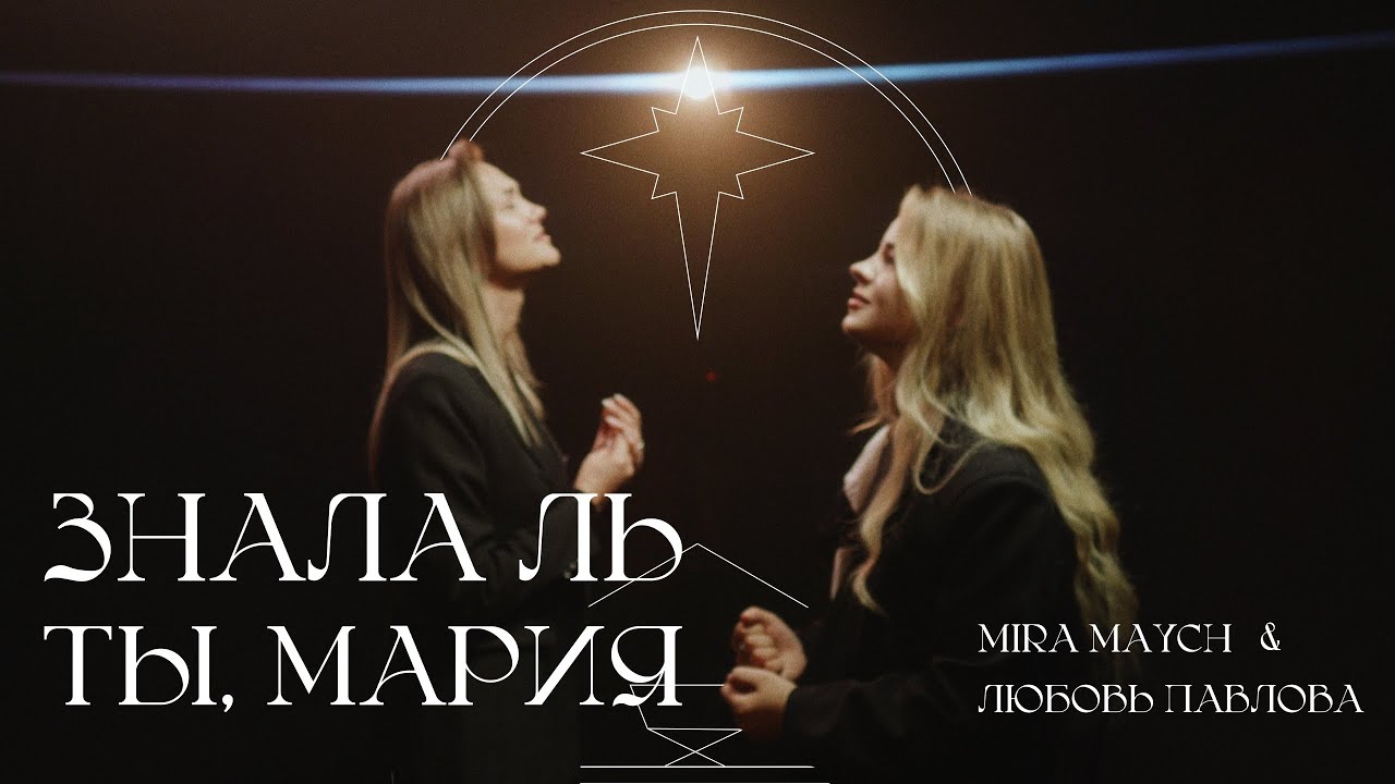 Знала ль ты, Мария - Мира Мэйч feat. Любовь Павлова