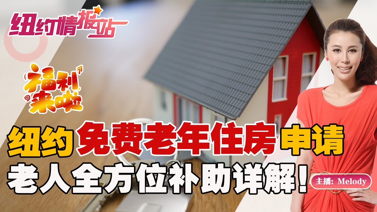 ❗️福利：纽约免费老年住房申请！ 老人全方位补助详解！ 《纽约情报站》2022.09.09