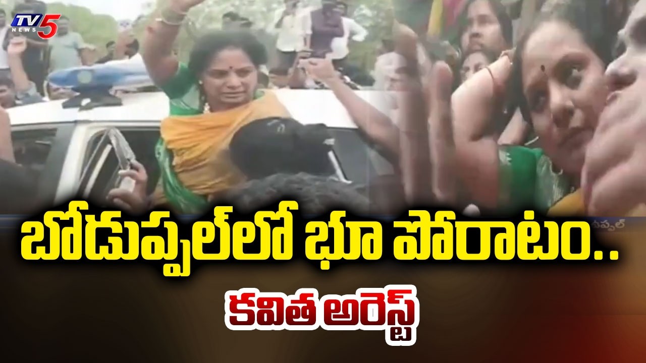 'భూపోరాటం' పేరిట నిరసన..TRS Chief Kavitha Arrested By Police - Bhumi Poratam Protest In Boduppal