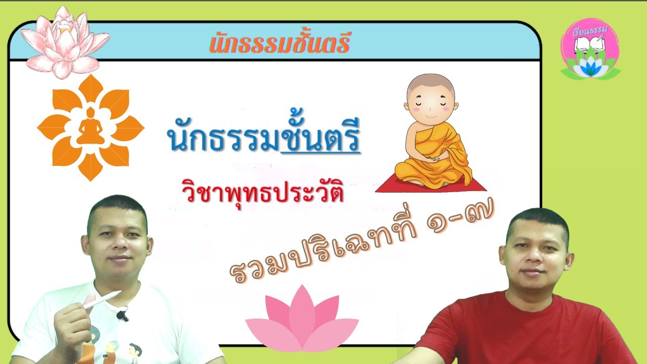 นักธรรมชั้นตรี รวมวิชาพุทธประวัติ ปริเฉทที่ ๑ - ๗