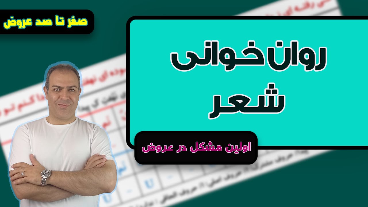 آموزش روان خوانی شعر