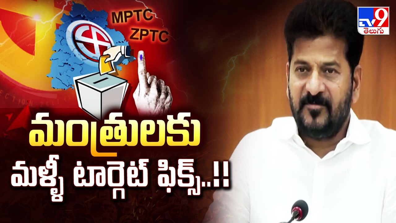 Telangana Congress : మంత్రులకు మళ్ళీ టార్గెట్ ఫిక్స్..!! | CM Revanth Reddy | TV9