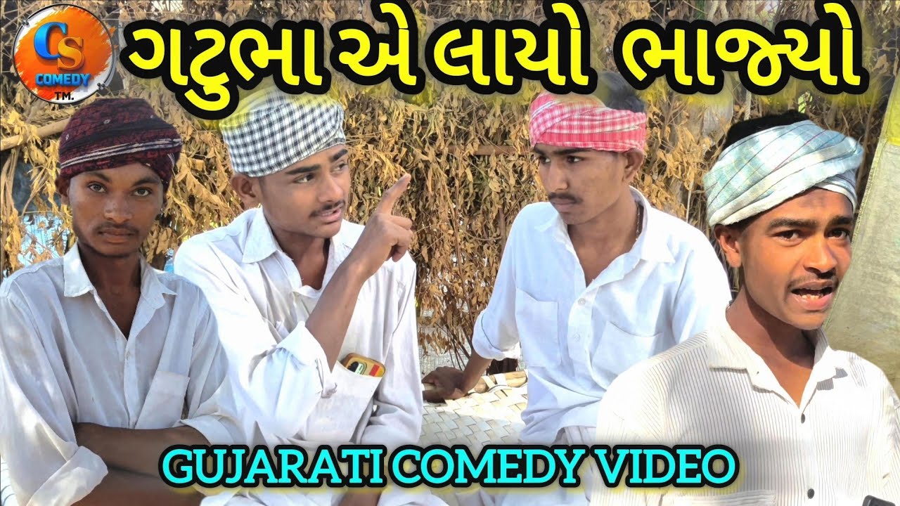 ગટુભા એ લાયો ભાજ્યો// GUJARATI COMEDY VIDEO // વીડિયો 
