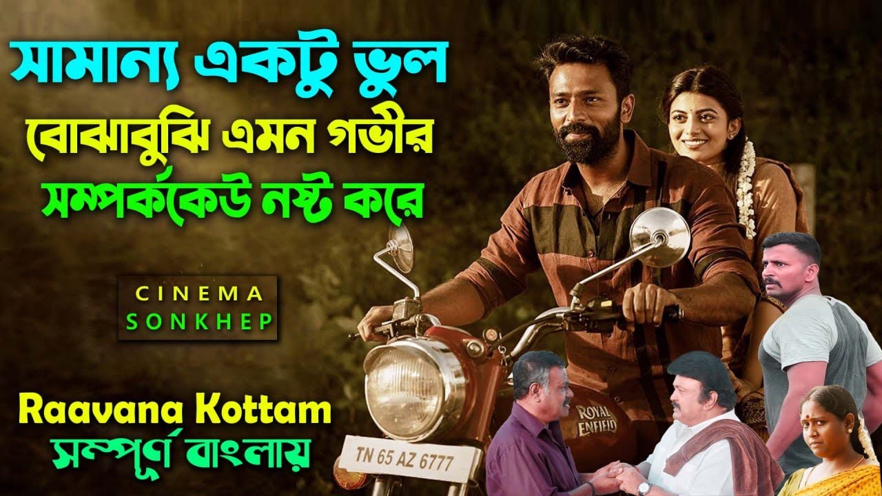 সামান্য ভুল বোঝাবুঝি সব নষ্ট করে দিতে পারে । Movie Explain bangla | Dubbing Video |Canvas Media